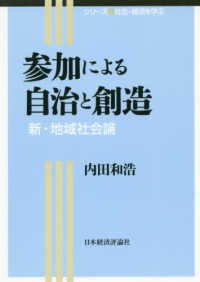 シリーズ社会・経済を学ぶ<br> 参加による自治と創造―新・地域社会論