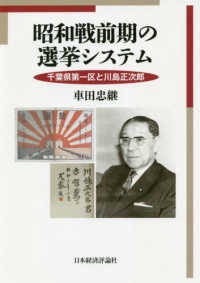 昭和戦前期の選挙システム - 千葉県第一区と川島正次郎