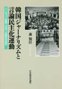 韓国ジャーナリズムと言論民主化運動 - 『ハンギョレ新聞』をめぐる歴史社会学