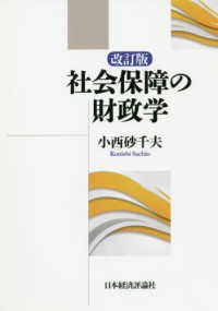 社会保障の財政学 （改訂版）