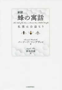 新訳　蜂の寓話―私悪は公益なり