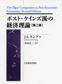 ポスト・ケインジアン叢書<br> ポスト・ケインズ派の経済理論 （第２版）