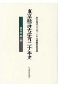東京経済大学百二十年史　資料編 〈第１巻〉