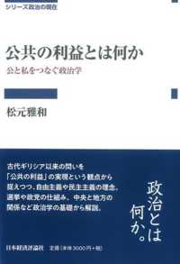 公共の利益とは何か - 公と私をつなぐ政治学 シリーズ政治の現在