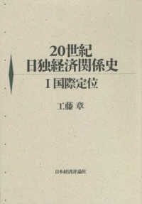 ２０世紀日独経済関係史 〈１〉 国際定位