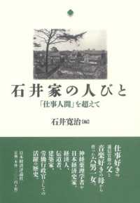 石井家の人びと―「仕事人間」を超えて