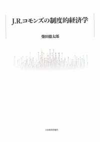 Ｊ．Ｒ．コモンズの制度的経済学