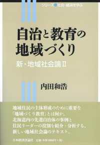 自治と教育の地域づくり - 新・地域社会論　２ シリーズ社会・経済を学ぶ