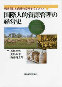 国際人的資源管理の経営史 - 戦前期日本商社の豪州羊毛ビジネス