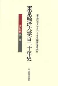 東京経済大学百二十年史　資料編 〈第２巻〉