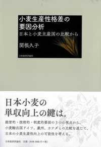 小麦生産性格差の要因分析 - 日本と小麦主産国の比較から