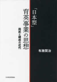 「日本型」育英事業の思想 - 尚武と錬成の近代