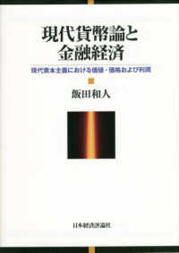 現代貨幣論と金融経済 - 現代資本主義における価値・価格および利潤