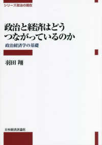 政治と経済はどうつながっているのか シリーズ政治の現在