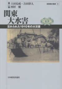 首都圏史叢書<br> 関東大水害―忘れられた１９１０年の大災害