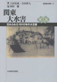 関東大水害 首都圏史叢書