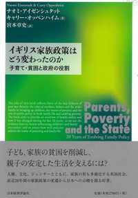 イギリス家族政策はどう変わったのか―子育て・貧困と政府の役割