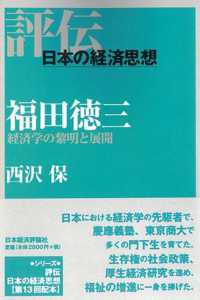 福田徳三 - 経済学の黎明と展開 評伝・日本の経済思想