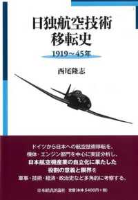 日独航空技術移転史 - １９１９～４５年