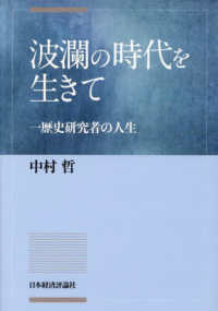 波瀾の時代を生きて - 一歴史研究者の人生