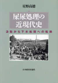 屎尿処理の近現代史 - 汲取から下水処理への転換