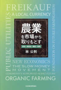 農業を市場から取りもどす - 農地・農産品・種苗・貨幣