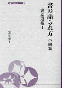 書の語られ方　中国篇 - 書論通観 大妻ブックレット