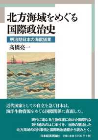 北方海域をめぐる国際政治史―明治期日本の海獣猟業