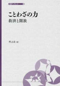 ことわざの力 - 救済と解放 大妻ブックレット