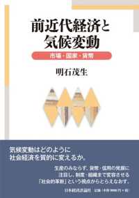 前近代経済と気候変動 - 市場・国家・貨幣