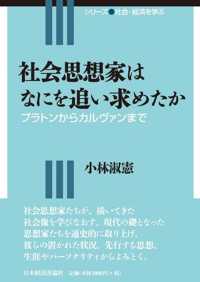 社会思想家はなにを追い求めたか - プラトンからカルヴァンまで シリーズ社会・経済を学ぶ