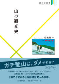 山の観光史 観光史叢書