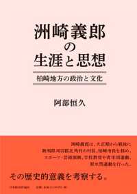 洲崎義郎の生涯と思想 - 柏崎地方の政治と文化