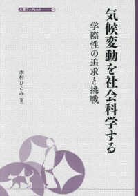 気候変動を社会科学する - 学際性の追求と挑戦 大妻ブックレット