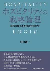 ホスピタリティの戦略論理 - 感情労働と接客対話の経営学