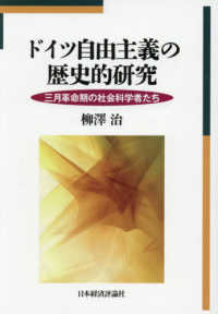 ドイツ自由主義の歴史的研究 ― 三月革命期の社会科学者たち