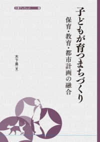 子どもが育つまちづくり - 保育・教育・都市計画の融合 大妻ブックレット