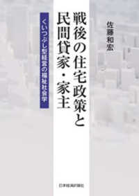 戦後の住宅政策と民間貸家・家主 - くいつぶし型経営の福祉社会学