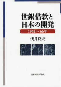 世銀借款と日本の開発　１９５２～６６年