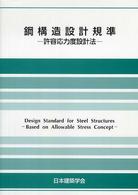 鋼構造設計規準 - 許容応力度設計法 （第４版）