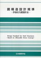 鋼構造設計規準 : 許容応力度設計法