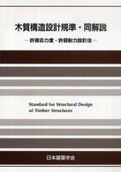 木質構造設計規準・同解説 - 許容応力度・許容耐力設計法 （第４版）