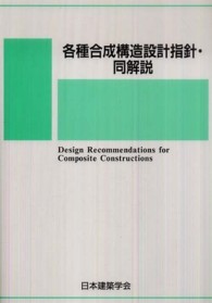 各種合成構造設計指針・同解説 （第２版）