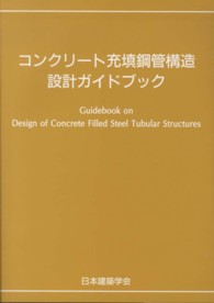 コンクリート充填鋼管構造設計ガイドブック