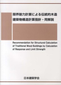 限界耐力計算による伝統的木造建築物構造計算指針・同解説