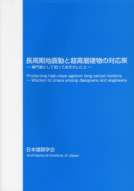 長周期地震動と超高層建物の対応策 - 専門家として知っておきたいこと