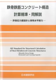鉄骨鉄筋コンクリート構造計算規準・同解説―許容応力度設計と保有水平耐力 （第６版）