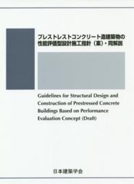 プレストレストコンクリート造建築物の性能評価型設計施工指針（案）・同解説