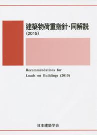 建築物荷重指針・同解説 〈２０１５〉