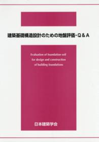 建築基礎構造設計のための地盤評価・Ｑ＆Ａ